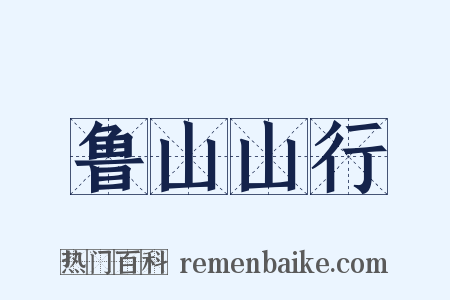 鲁山山行是什么意思的图片